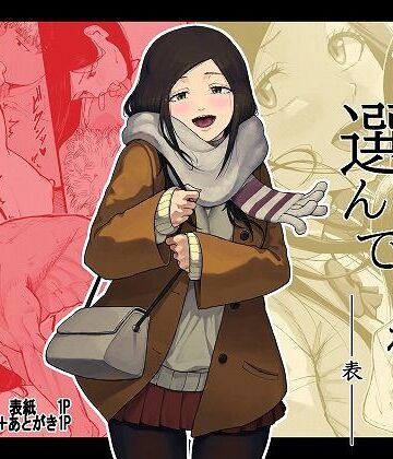 【あはーん！】僕を選んでくれ ―表―｜d_778581
