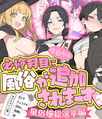 【あはーん！】今日から必修科目に’風俗’が追加されまーす 2｜d_779858