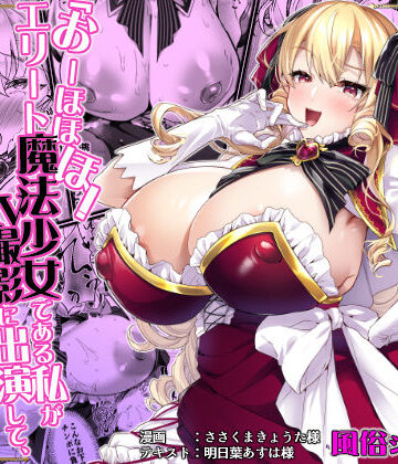 【あはーん！】「おーほほほ！ エリート魔法少女である私がAV撮影に出演して無様アヘ顔イき敗北するなんてありまえませんわ！」変身ヒロイン風俗シリーズ3｜d_789027