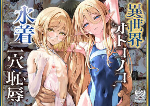 【あはーん！】異世界オトコノコ水着二穴恥辱 スレンダーお姉さん（♂）のチンポ中毒に未経験な美少年が巻き込まれて…｜d_790745