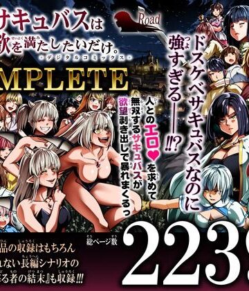 【あはーん！】力あるサキュバスは性欲を満たしたいだけ-COMPLETE-｜d_791786