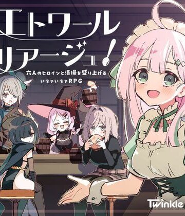 【あはーん！】エトワール・マリアージュ！〜六人のヒロインと酒場を盛り上げるいちゃいちゃRPG〜｜d_795873