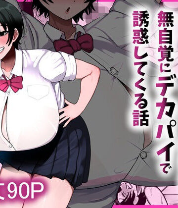 【あはーん！】男友達みたいな爆乳ボーイッシュ幼馴染が無自覚にデカパイで誘惑してくる話｜d_800204