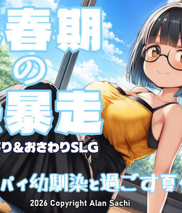 【あはーん！】思春期の熱暴走〜デカパイ幼馴染と過ごす夏休み〜｜d_802041