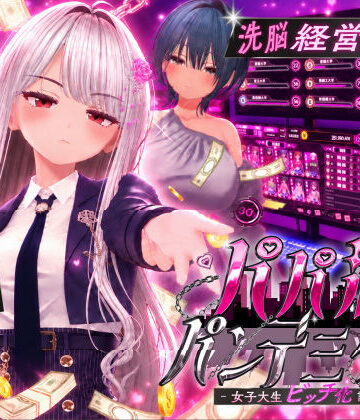【あはーん！】パパ活パンデミクス – 女子大生ビッチ化計画 -｜d_805714