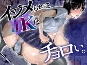 【あはーん！】イジメられっこJKはチョロい。｜d_806096