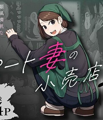 【あはーん！】パート妻の小売店2〜スーパーで再会する、計算尽くの陥穽〜｜d_806503