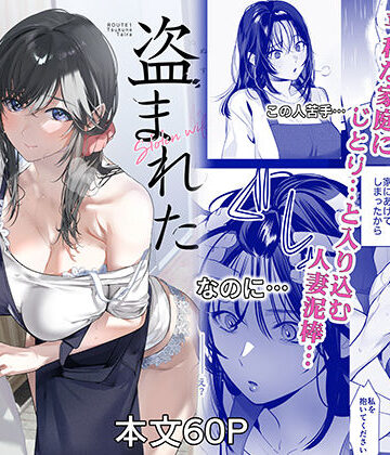 【あはーん！】盗まれた人妻｜d_806927
