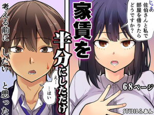 【あはーん！】家賃を半分にしただけ｜d_807095