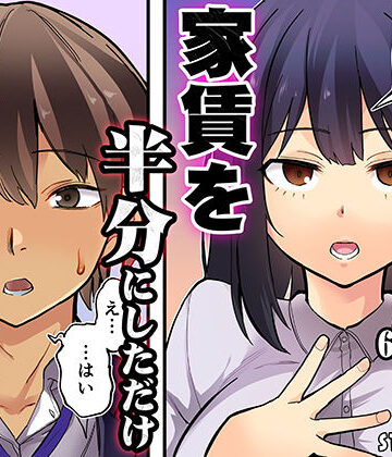 【あはーん！】家賃を半分にしただけ｜d_807095