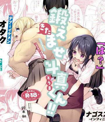【あはーん！】鍛えませ斗真くん！！ -痩せませ斗真くんシリーズ 2-｜d_809370