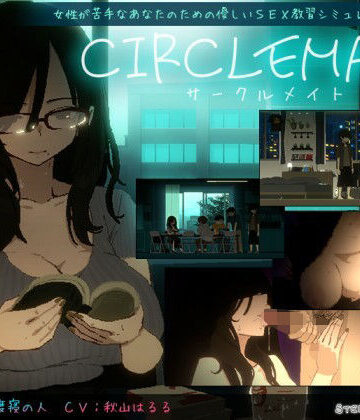 【あはーん！】CIRCLEMATE サークルメイト｜d_810138