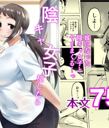 【あはーん！】陰キャ女子犯したらセフレになった件3｜d_810380