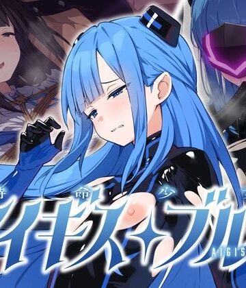 【あはーん！】特命少女アイギス・ブルー｜d_811117