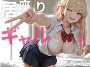 【あはーん！】【スマホ対応】居座りギャル【フルアニメ・フルボイス】｜d_811991