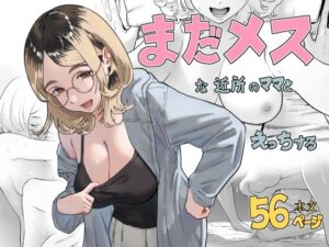 【あはーん！】まだメスな近所のママとえっちする｜d_812842