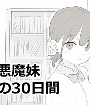 【あはーん！】小悪魔妹との30日間｜d_814758