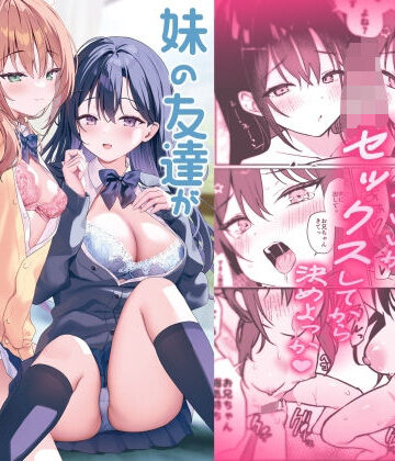【あはーん！】妹の友達がいちばん気持ちいい2｜d_816588