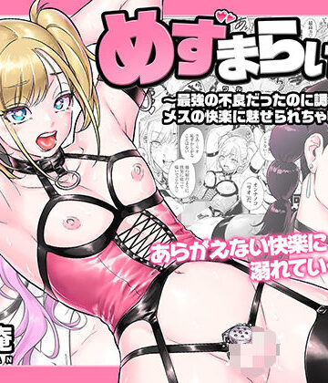 【あはーん！】めずまらいず〜最強の不良だったのに調教されてメスの快楽に魅せられちゃいました〜｜d_816839