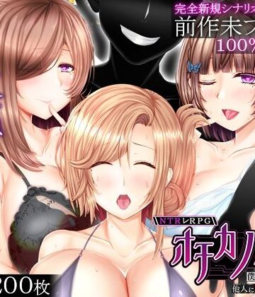 【あはーん！】NTRレRPG オチカノ-Another- 〜僕だけだった皆が他人に堕ちた理由を教えて〜｜d_817600