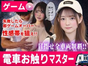 【あはーん！】電車お触りマスター〜運命の7車両〜【ゲーム】｜d_822718