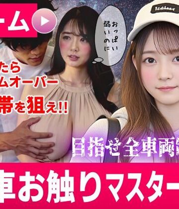 【あはーん！】電車お触りマスター〜運命の7車両〜【ゲーム】｜d_822718