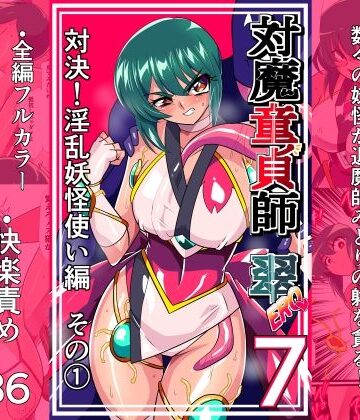 【あはーん！】対魔童貞師みどり Ero 07 対決！淫乱妖怪使い編その 1｜d_825841