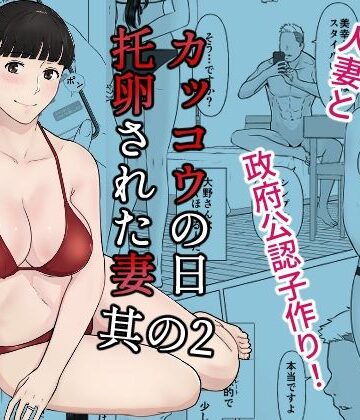 【あはーん！】カッコウの日 托卵された妻 其の2｜d_266904
