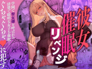 【あはーん！】彼女催●リベンジ｜d_556442