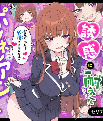【あはーん！】小悪魔義妹の誘惑に耐えてポリネシアンセックスする話｜d_712941