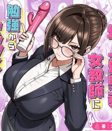 【あはーん！】再会した年上幼馴染女教師に勉強からセックスまで徹底指導される話。｜d_723482