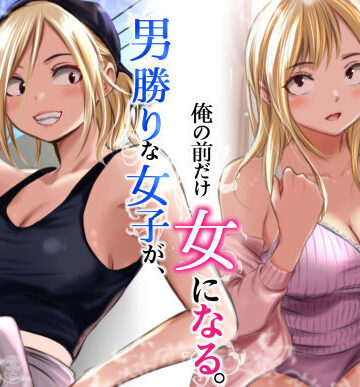 【あはーん！】男勝りな女子が、俺の前だけ女になる。｜d_782750