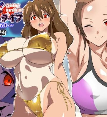 【あはーん！】ゾンビハーレムライフ〜seasonII〜 第十四話｜d_804611