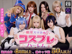 【あはーん！】催淫スマホでコスプレハーレム｜d_812181