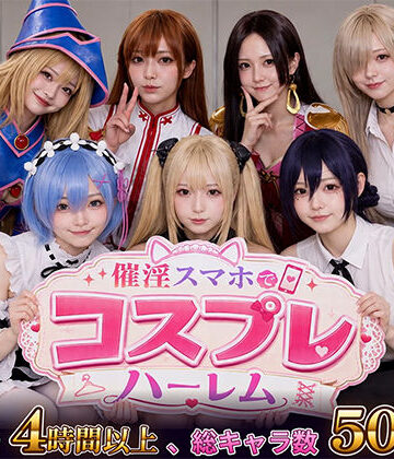 【あはーん！】催淫スマホでコスプレハーレム｜d_812181