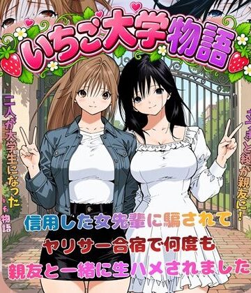 【あはーん！】いちご大学物語〜信用した女先輩に騙されて親友と一緒にヤリサー合宿で何度も生ハメされました〜｜d_818016