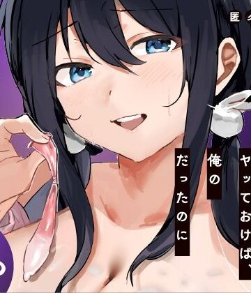 【あはーん！】あの時ヤっておけば、俺のだったのに｜d_819550