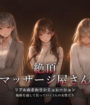 【あはーん！】絶頂マッサージ屋さん｜d_822483