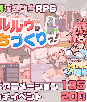 【あはーん！】【スマホ対応】これがルルゥのまちづくりっ！｜d_823794