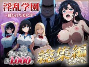 【あはーん！】【総集編】淫乱学園〜狙われた美女達〜｜d_826153