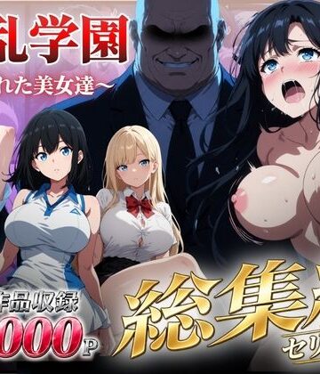 【あはーん！】【総集編】淫乱学園〜狙われた美女達〜｜d_826153