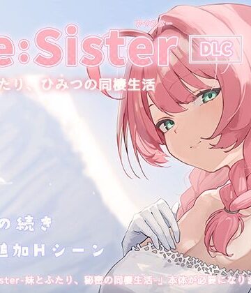 【あはーん！】Re:Sister―妹とふたり、ひみつの同棲生活―【DLC】｜d_827081