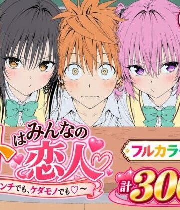 【あはーん！】【漫画】リトはみんなの恋人 〜ハレンチでも、ケダモノでも〜｜d_827829