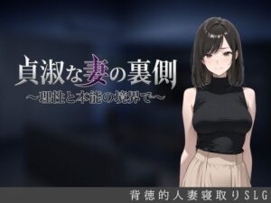 【あはーん！】貞淑な妻の裏側〜理性と本能の境界で〜｜d_827918
