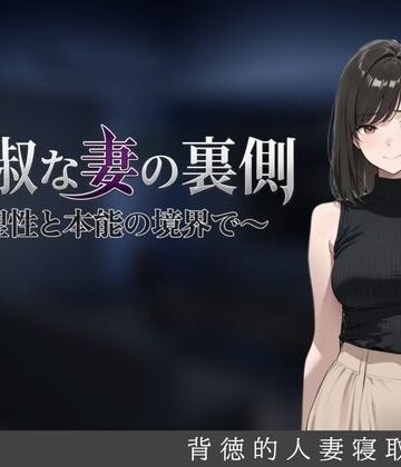 【あはーん！】貞淑な妻の裏側〜理性と本能の境界で〜｜d_827918