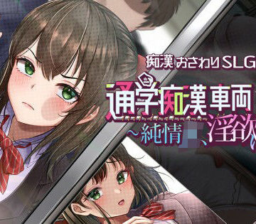 【あはーん！】通学痴●車両〜純情JK、淫欲に堕つ〜｜d_829273