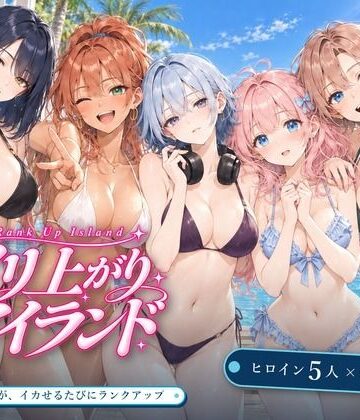 【あはーん！】ヤリ上がりアイランド！｜d_830408