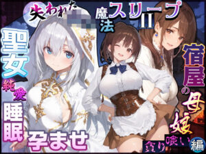 【あはーん！】失われた高等魔法スリープII 聖女純愛睡眠孕ませ＆宿屋の母娘貪り喰い編｜d_830839