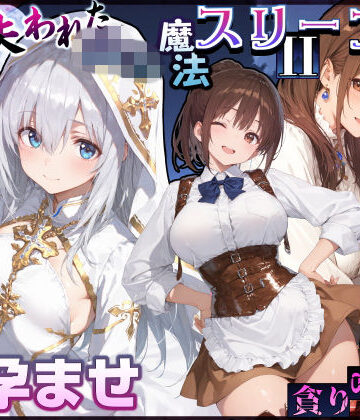 【あはーん！】失われた高等魔法スリープII 聖女純愛睡眠孕ませ＆宿屋の母娘貪り喰い編｜d_830839