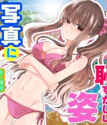【あはーん！】あの一ノ瀬の恥ずかしい姿 写真に撮ってやろうぜ｜d_831023